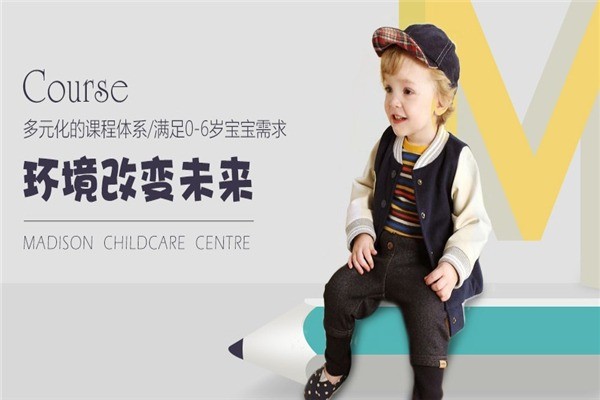 麦迪森国际早教中心